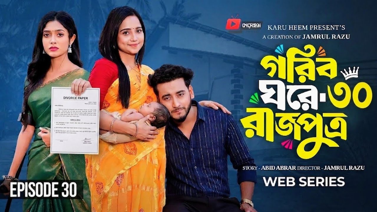 গরিব ঘরে রাজপুত্র ৩০ পর্ব | Gorib Ghore Rajputro | Episode 30 | Prank King | Ananna | Ajker Bissho