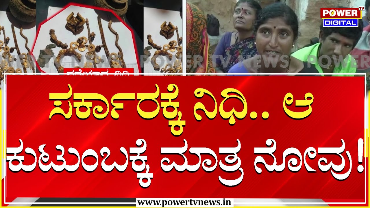 Lakkundi Gold Treasure : ಸರ್ಕಾರಕ್ಕೆ ನಿಧಿ.. ಆ ಕುಟುಂಬಕ್ಕೆ ಮಾತ್ರ ನೋವು..!| Gadag | Power TV News