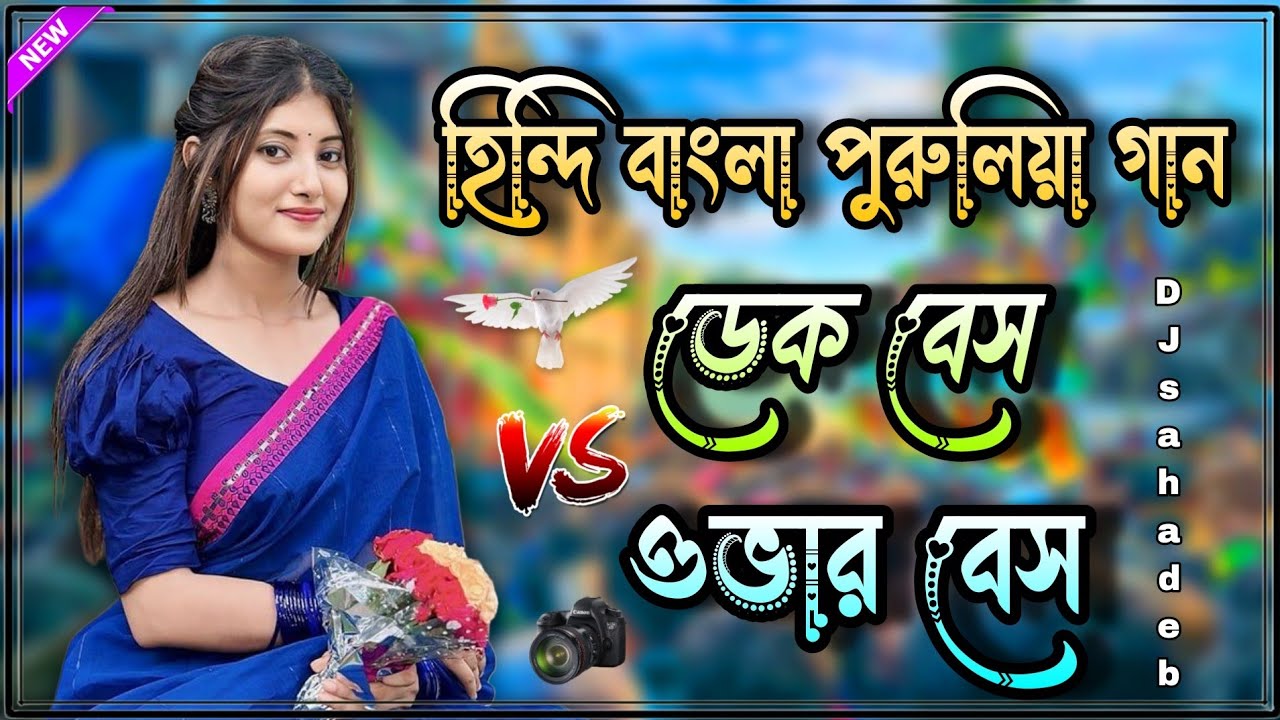 হিন্দি বাংলা পুরুলিয়া গান ডেক বেস ওভার বেস 🎧 Roadshow nonstop dek bass song 👹 DJ sahadeb 2026
