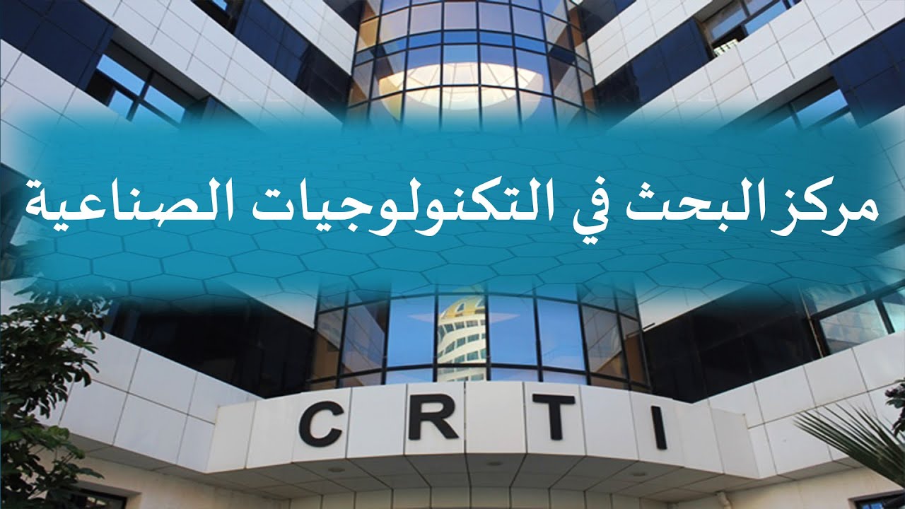 مركز البحث في التكنولوجيات الصناعية