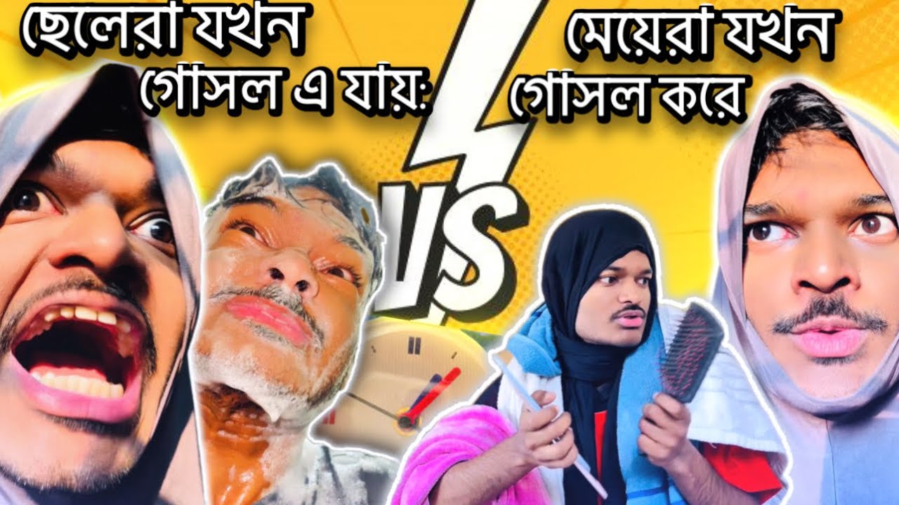 মেয়েরা যখন গোসলে যায় VS ছেলেরা যখন গোসলে যায় - Himel Czet