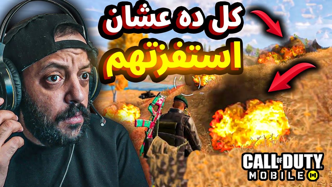 عايزين يقتلوني باي شكل من الاشكال🔥 كود موبايل | cod mobile