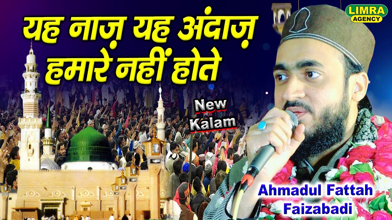 यह नाज़ यह अंदाज़ हमारे नहीं होते | Ahmadul Fattah Faizabadi | New Naat Shareef