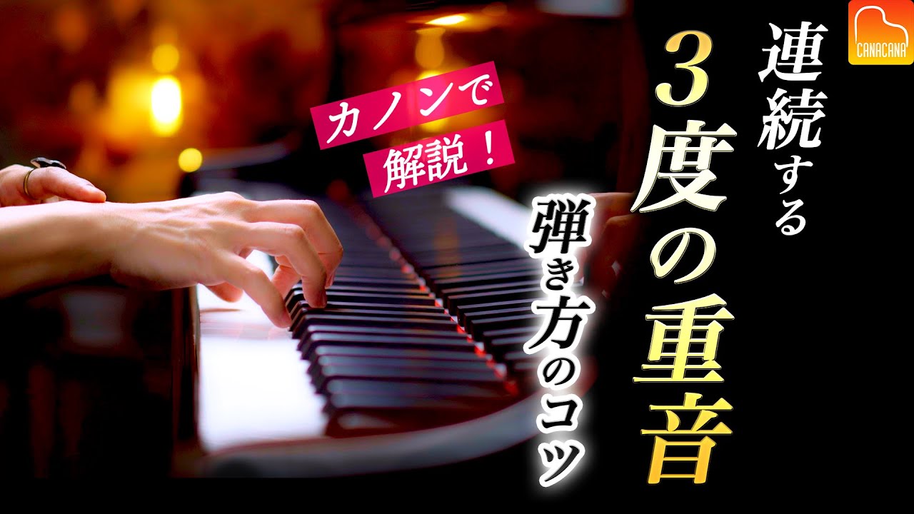 カノンで解説！連続する３度の重音の弾き方のコツ！【第86回カナカナピアノ教室】 CANACANA Piano Lesson#86