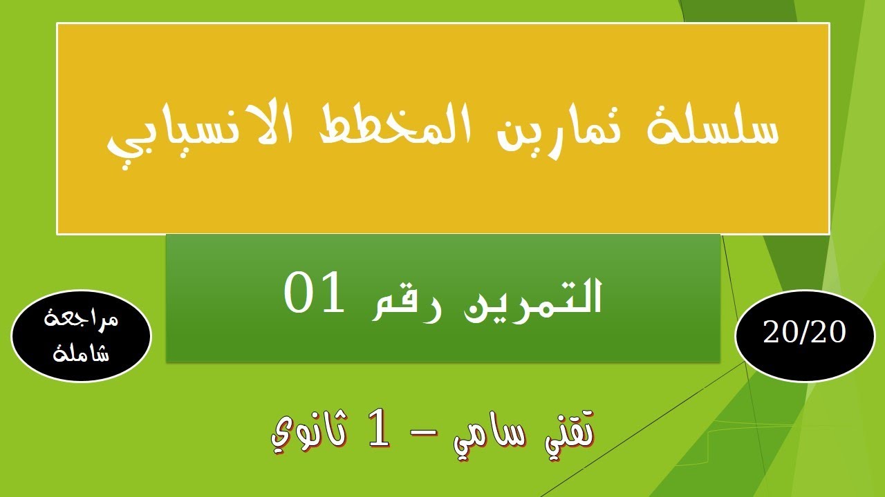 تمرين مهم جدا حول المخطط الانسيابي للمراجعة للفرض و الاختبار في مادة الاعلام الآلي