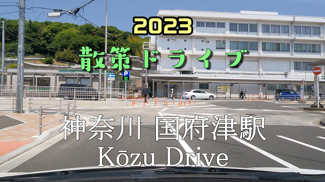 【散策ドライブ】神奈川県「国府津駅（小田原市）」周辺を走行（撮影2023/05）Kōzu Drive
