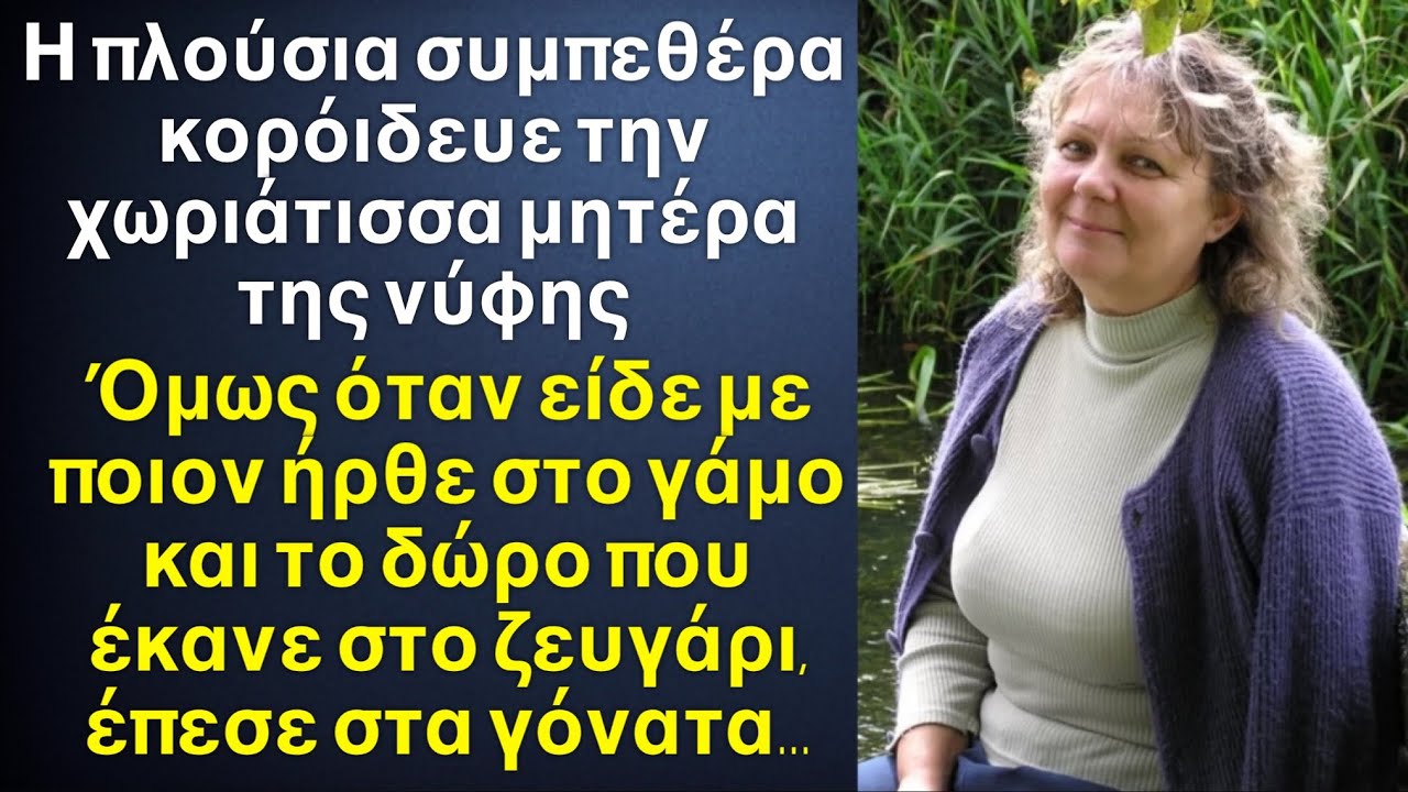 Η πλούσια συμπεθέρα κορόιδευε την χωριάτισσα μητέρα της νύφης, όμως όταν είδε το δώρο που τους έκανε