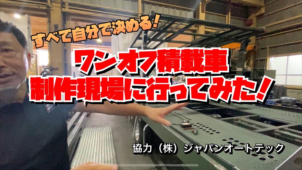 【日野レンジャー】ワンオフ積載車の製作現場に行ってみました！〔徳島県鳴門市ジャパンオートテック〕