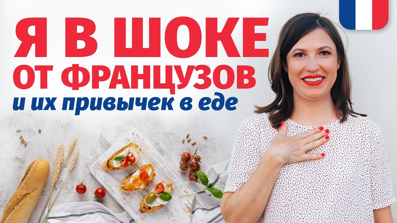 🔥Я В ШОКЕ🔥 НЕОБЫЧНЫЕ ПРИВЫЧКИ ФРАНЦУЗОВ В ЕДЕ (эти странные французы)