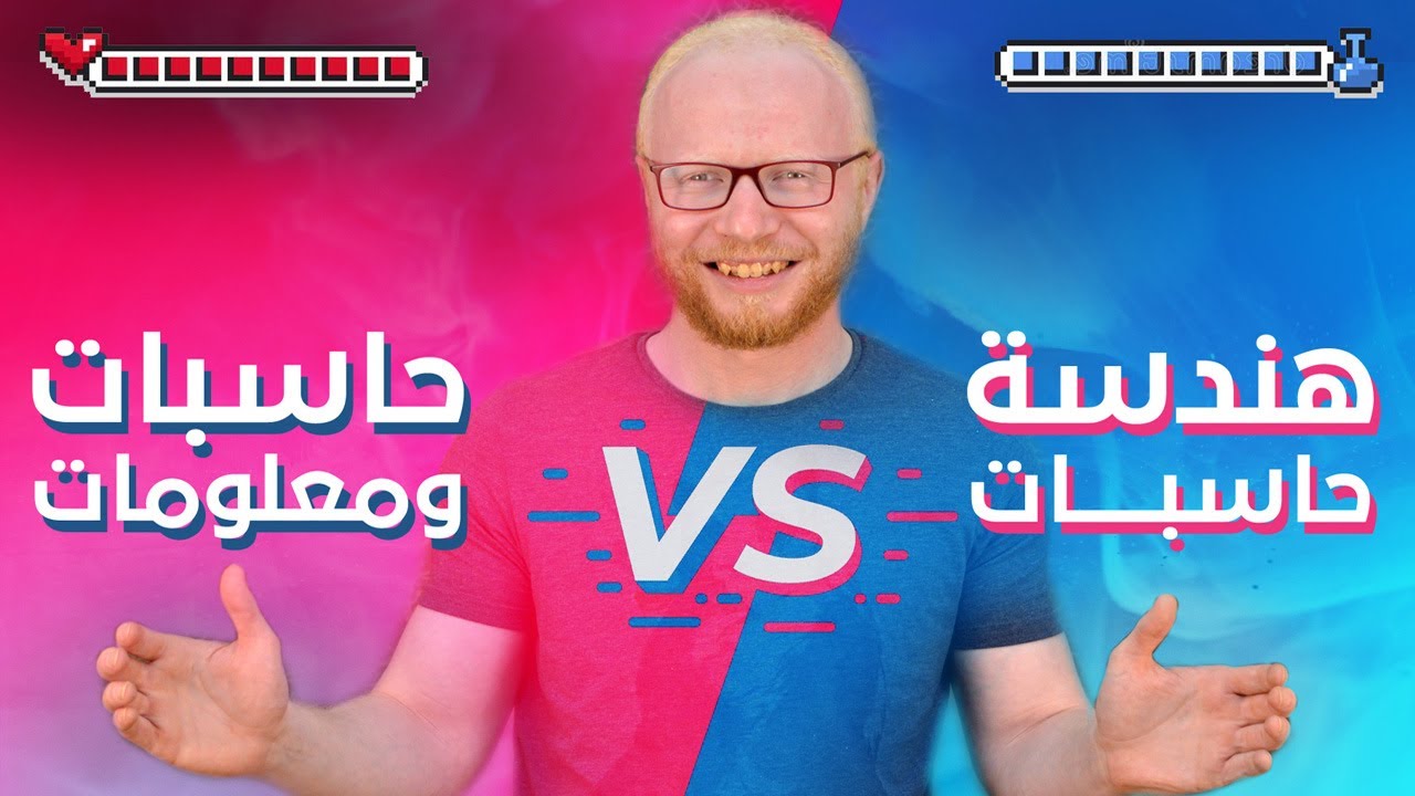 حاسبات و معلومات و لا هندسة حاسبات