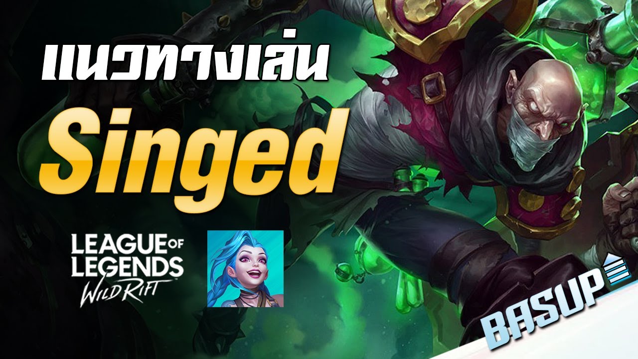 LoL: Wild Rift แนวทางการเล่น Singed ตัวละครสุดโหดที่คนไม่ชอบเล่น
