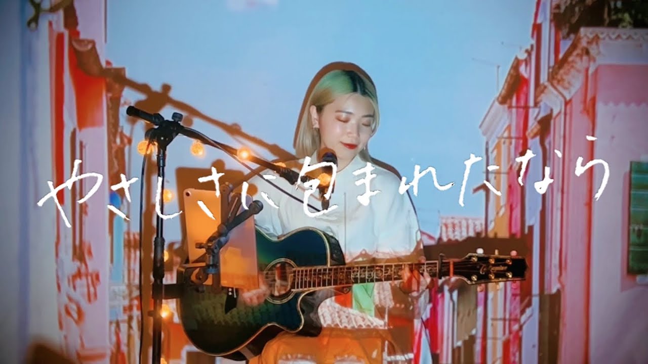 やさしさに包まれたなら / 荒井由実 Cover by 野田愛実(NodaEmi)【映画『魔女の宅急便』挿入歌】