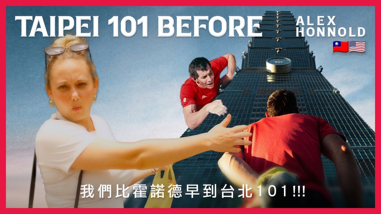 🇹🇼台北101我們比霍諾德還早到! There before Alex Honnold! #Taipei101 #台北101 #SkyscraperLIVE #freesolo #台北 #Taipei
