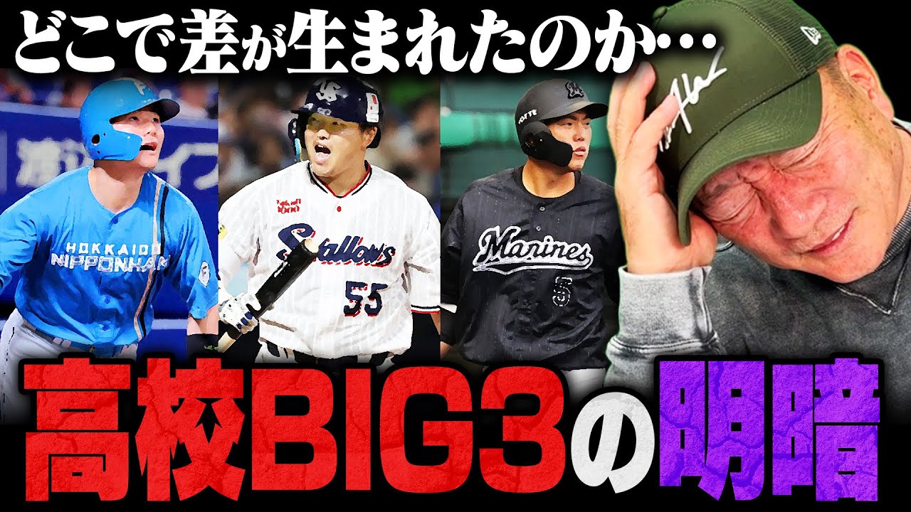 【清宮世代】村上宗隆がホワイトソックス入りを決断‼︎高校BIG3として世代を代表した清宮幸太郎と安田尚憲との差とは⁉︎高木豊が考察します‼︎