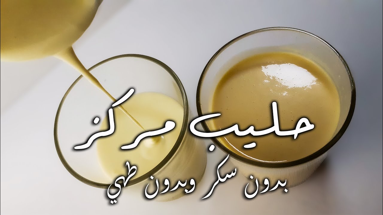 حليب مركز🍶 بدون سكر 👌وبدون طهي 🙂