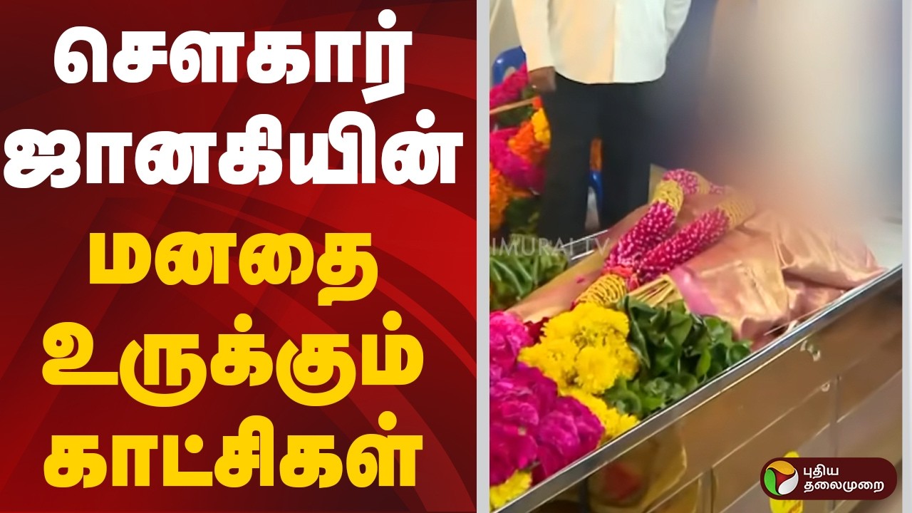 Sowcar Janaki Passed Away | செளகார் ஜானகியின் மனதை உருக்கும் காட்சிகள்