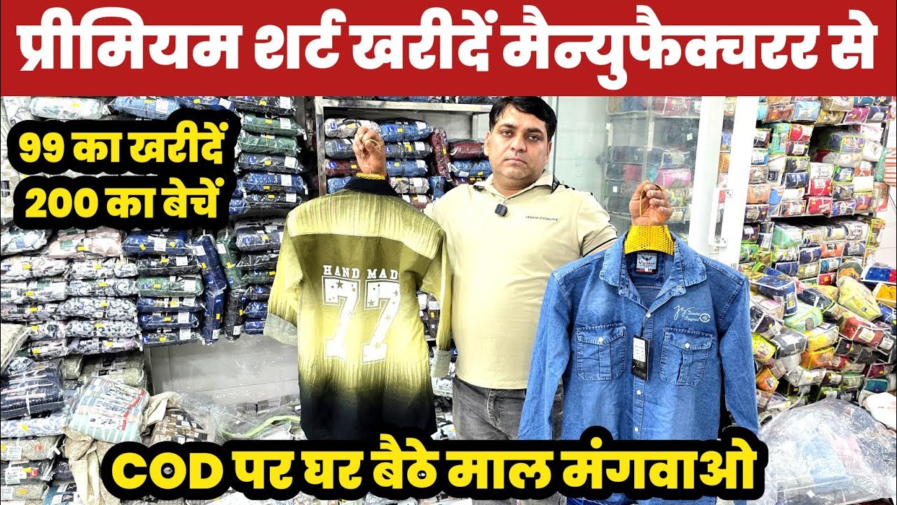 प्रीमियम शर्ट 99 का खरीदें 200 का बेचें😱Shirt Manufacturers Gandhi Nagar🔥||