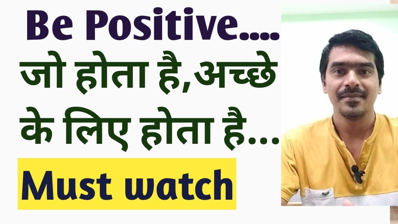 Be Positive.. Jo hota hai, achhe ke liye hi hota hai😊😊