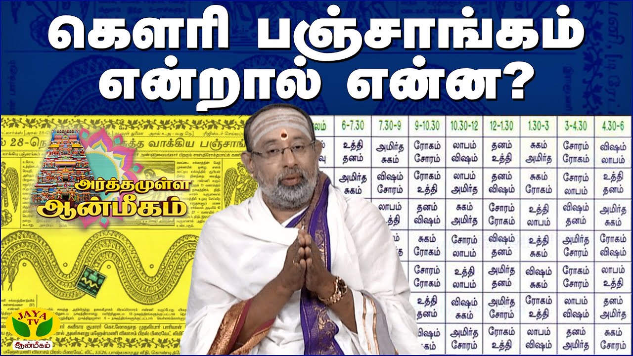 கெளரி பஞ்சாங்கம் என்றால் என்ன? | Arthamulla Aanmigam | Jaya Tv Aanmegam