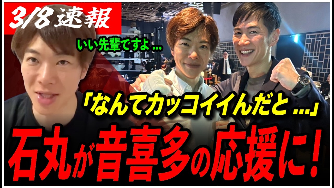 【石丸伸二が応援に】「石丸さん、なんてかっこいいんだと...」音喜多駿がキックボクシングの試合を振り返る