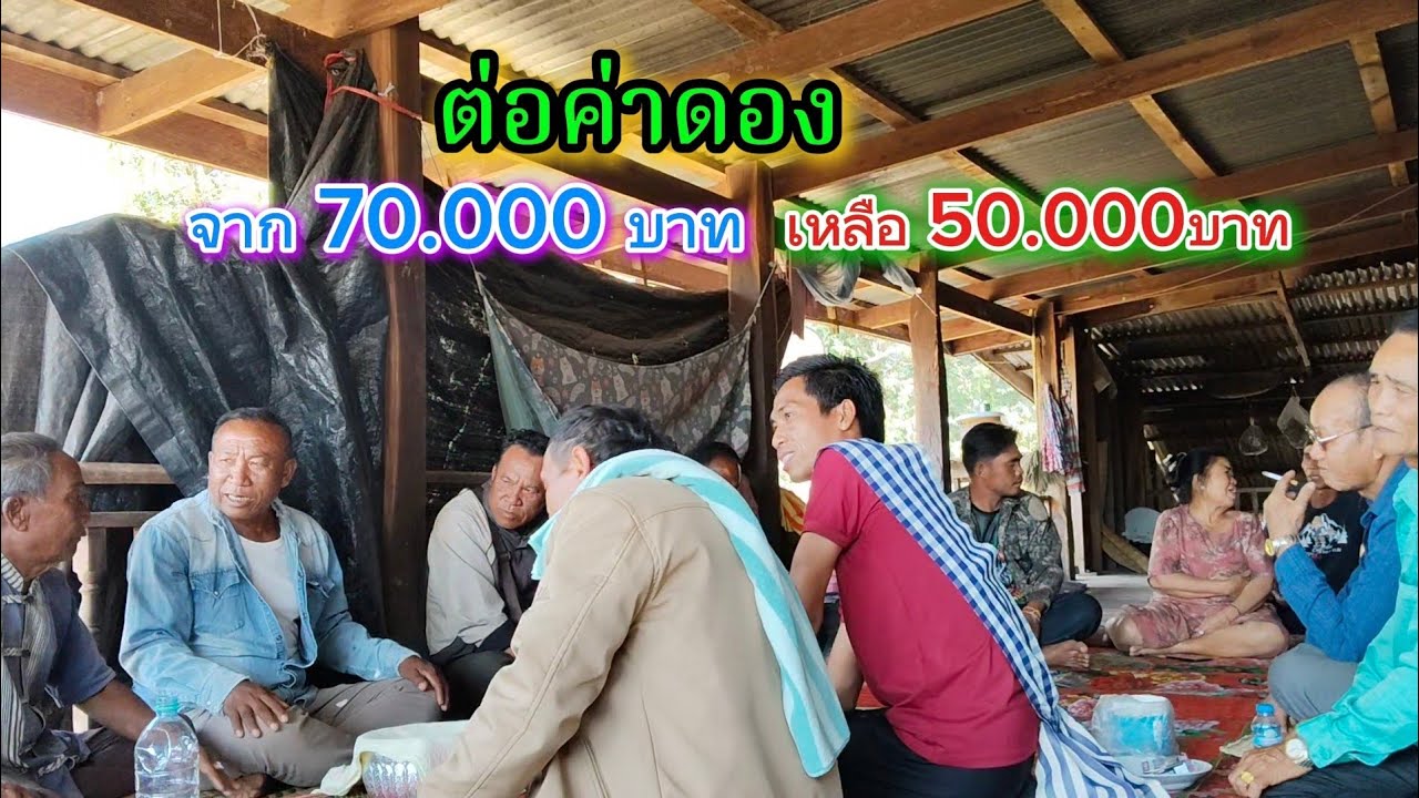 ค่าดองแพงจนต้องต่อลงอีกจาก 70.000 บาทเหลือ55.000 || สู่ขอบ่าวสาวฝั่งลาว