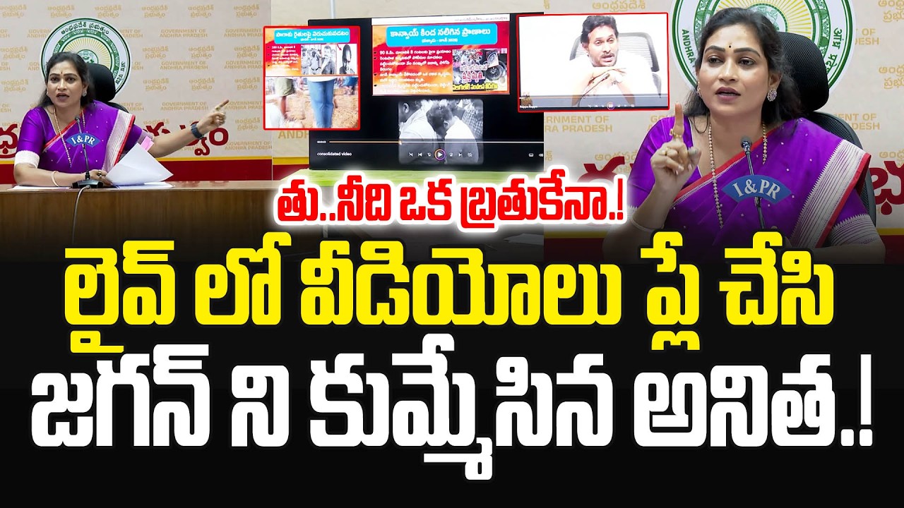Home Minister Vangalapudi Anitha Sensational Comments on YS Jagan | TDP Vs YCP | JMedia Pulse