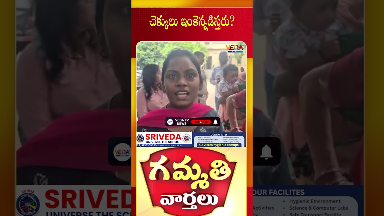 చెక్కులు ఇంకెన్నడిస్తరు | Gammathi Varthalu | Veda TV News