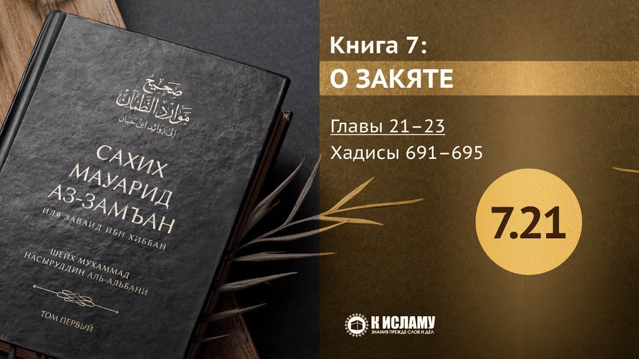 Главы 7.21—7.23. ЧТО ТАКОЕ ВАКФ? Хадисы 691–695. Сахих Мауарид аз-Замъан