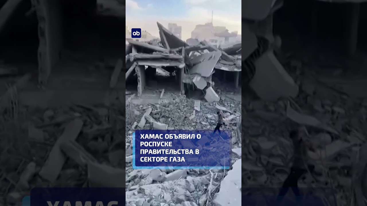 ХАМАС объявил о роспуске правительства в секторе Газа #газа #хамас #израиль