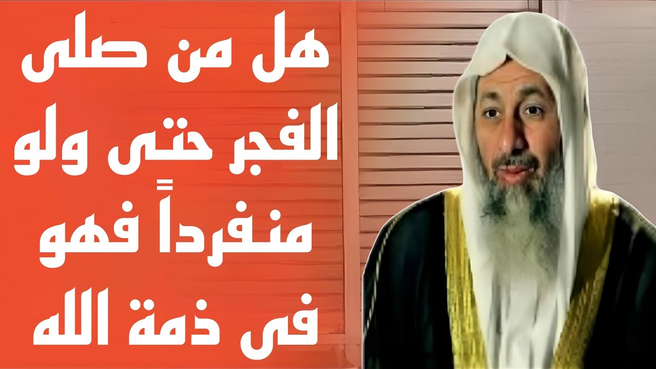 هل من صلى الفجر حتى ولو منفرداً فهو فى ذمة الله
