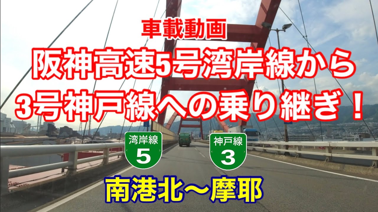 【阪神高速5号湾岸線から3号神戸線へ乗り継いでみた！】南港北〜摩耶