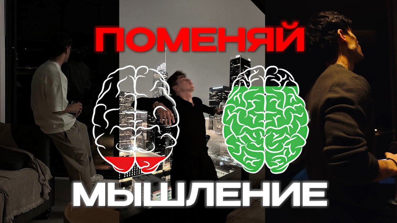 ЭТО МЫШЛЕНИЕ ИЗМЕНИТ ТВОЮ ЖИЗНЬ │ личный опыт