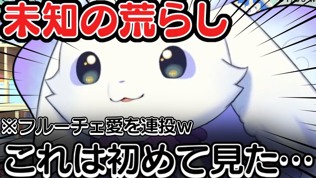 【新種】フルーチェ愛が重すぎる荒らしを“ファン”と命名するるんちょまｗｗ【ルンルン/切り抜き/にじさんじ】