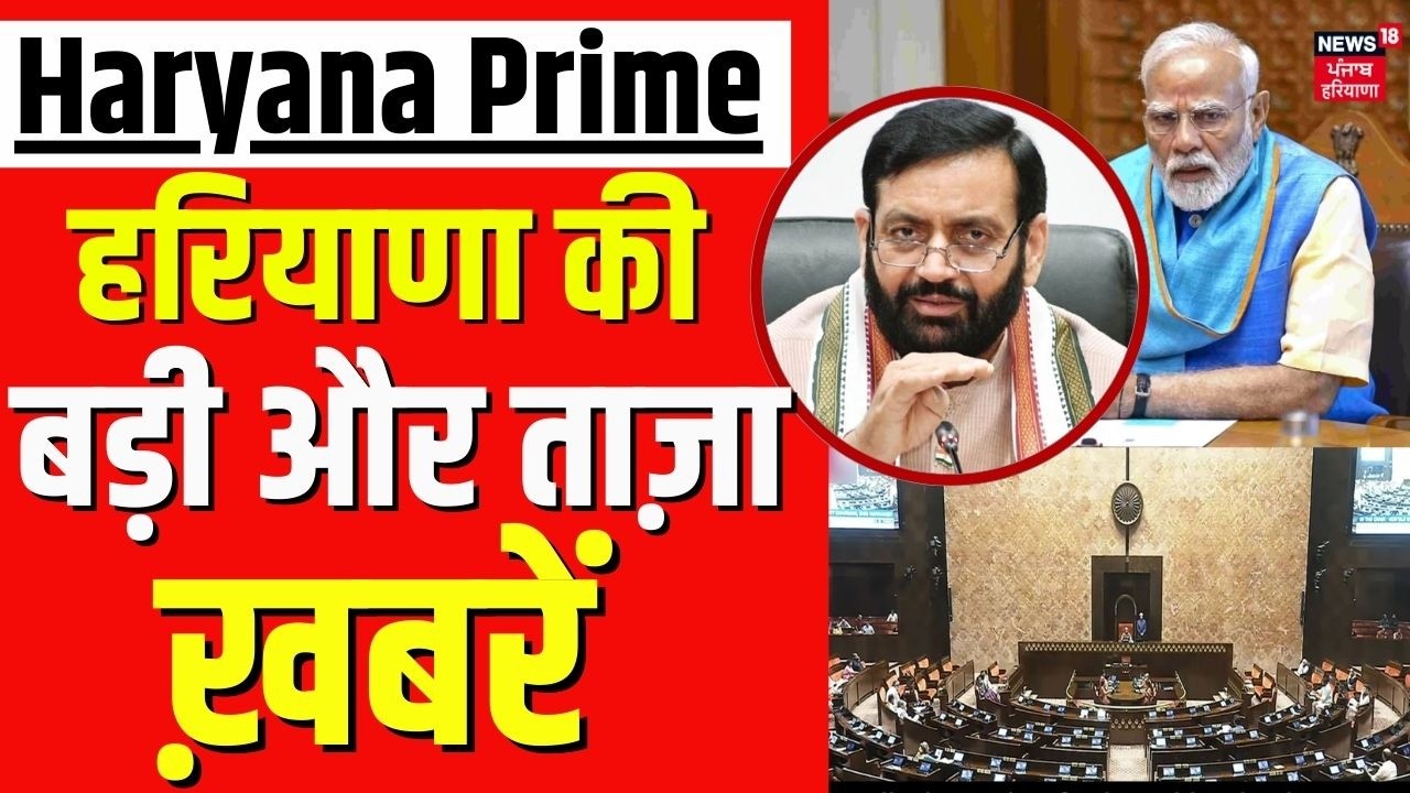 Haryana Prime | बड़ी और ताज़ा ख़बरें | Today Haryana News | Haryana Rajya Sabha Election 2026