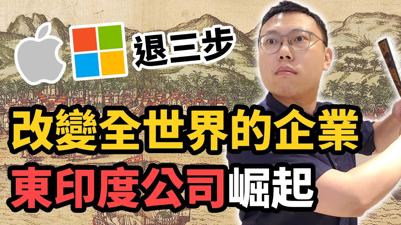 蘋果微軟退三步，改變全世界的企業「東印度公司」是如何崛起？｜【英雄故事書】EP98