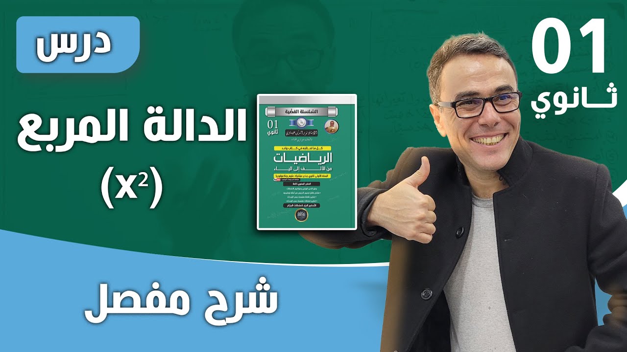 الدوال المرجعية (الدالة المربع (x²) ) للسنة اولى ثانوي