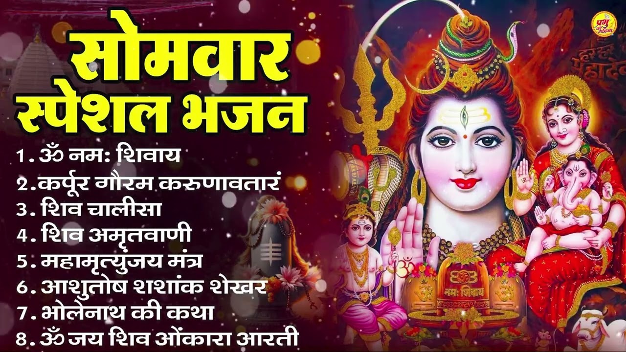 सोमवार भक्ति भजन : ॐ नमः शिवाय, शिव अमृतवाणी, महामृत्युंजय मंत्र, शिव चालीसा, ॐ जय शिव ओंकारा