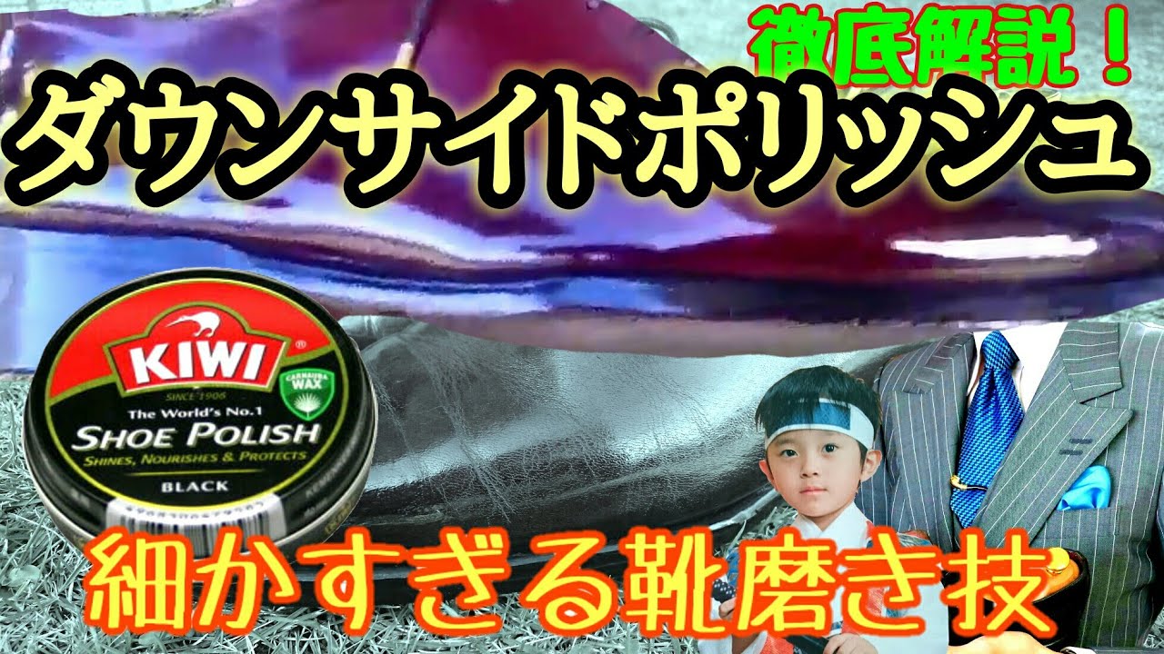 芸術的な鏡面磨き技 ダウンサイドポリッシュを徹底解説！細かすぎる靴磨き技第3弾