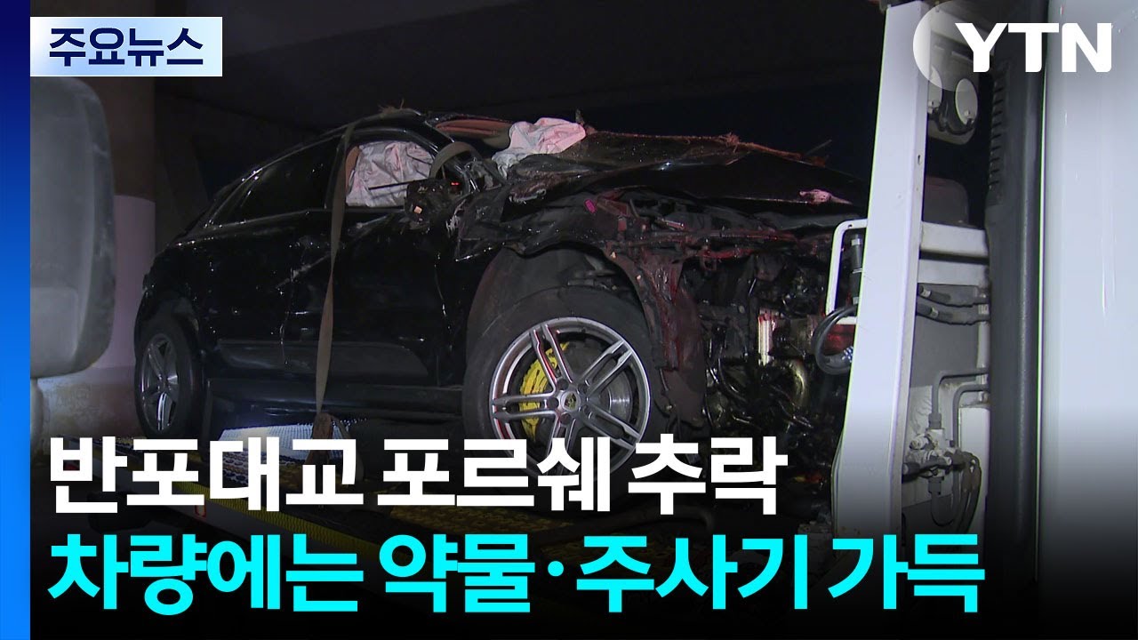 반포대교서 포르쉐 SUV 추락...30대 여성 마약 혐의 체포 / YTN