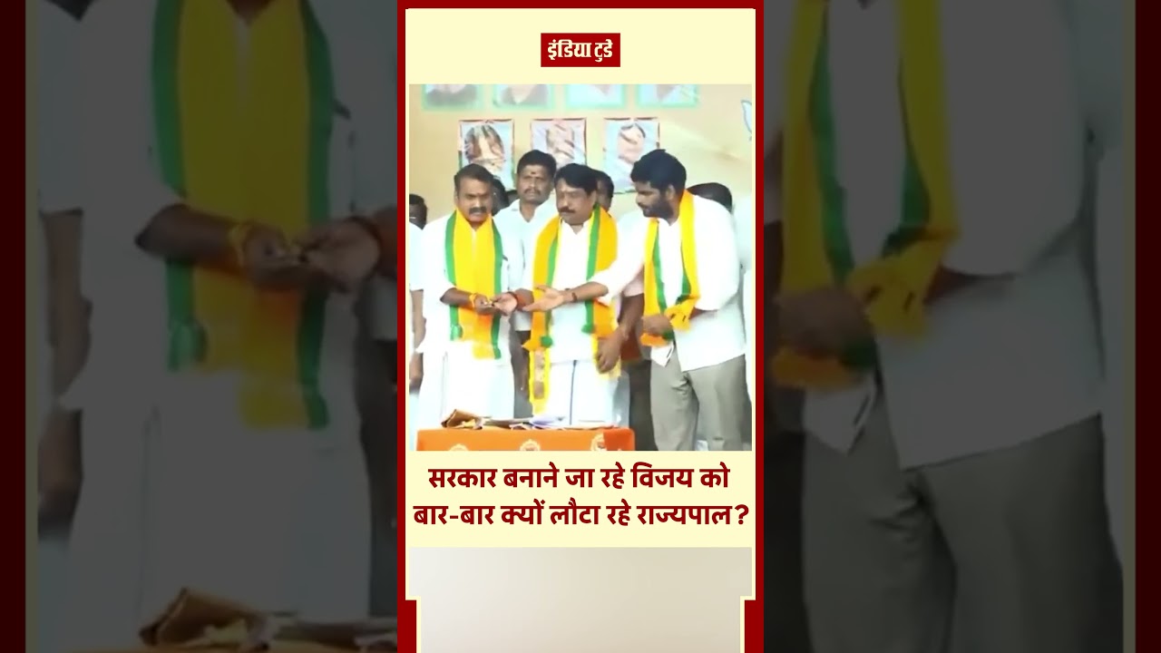 TVK प्रमुख Vijay को Governer Rajendra Arlekar ने दूसरी बार वापस भेजा | India Today Hindi