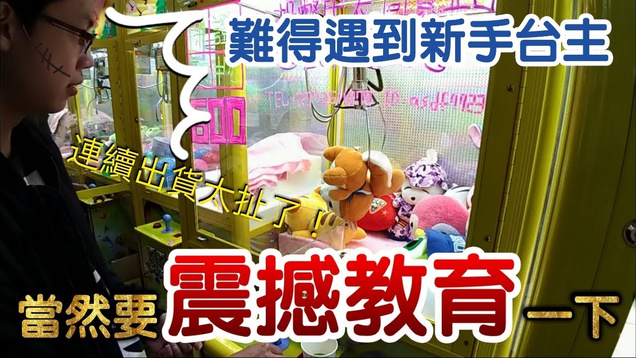 【Kman夾娃娃】新手台主的震撼教育，連續出貨！ft.愛筆、台南佛心菜#271