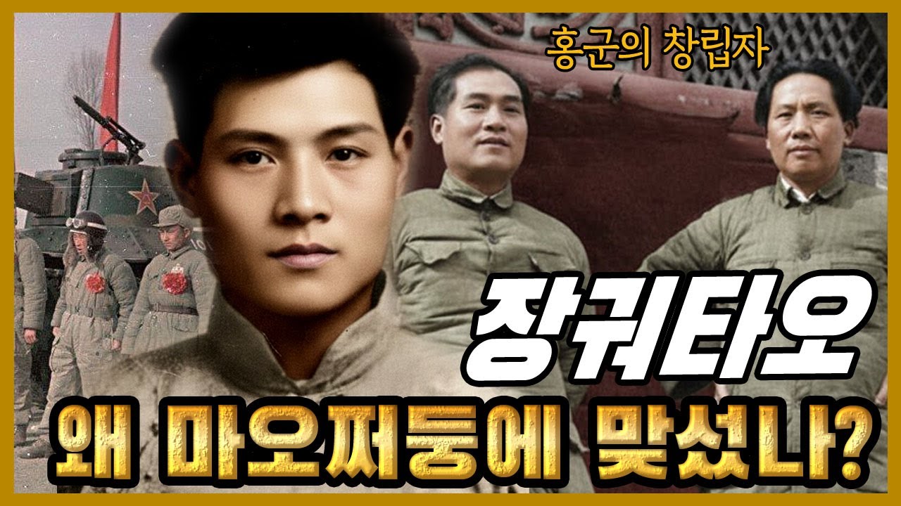 홍군의 창립자 장궈타오, 왜 마오쩌둥에게 맞서다 추락했나?
