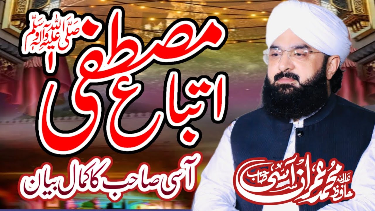 Etby Mustafa pr Aasi sahib ka bayan by Hafiz imran aasi new bayan 2025 #bayan #imotionalbayan #aasi 