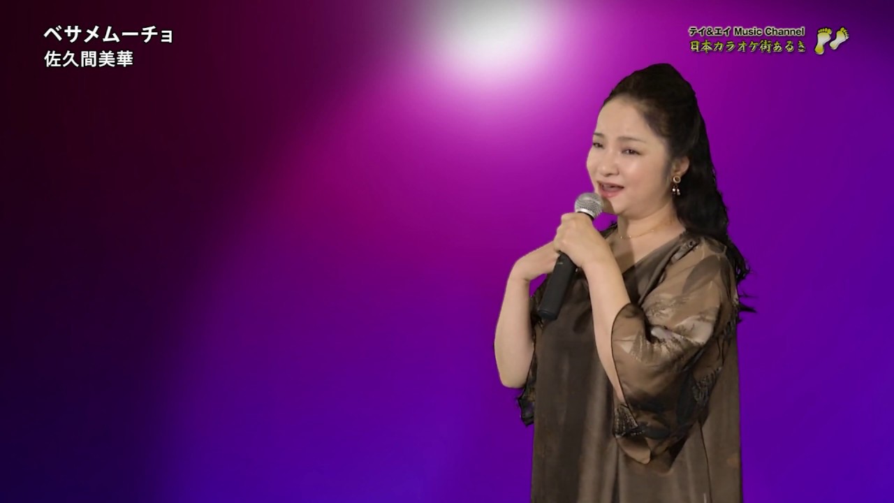 佐久間美華「ベサメムーチョ」（2019年7月22日）