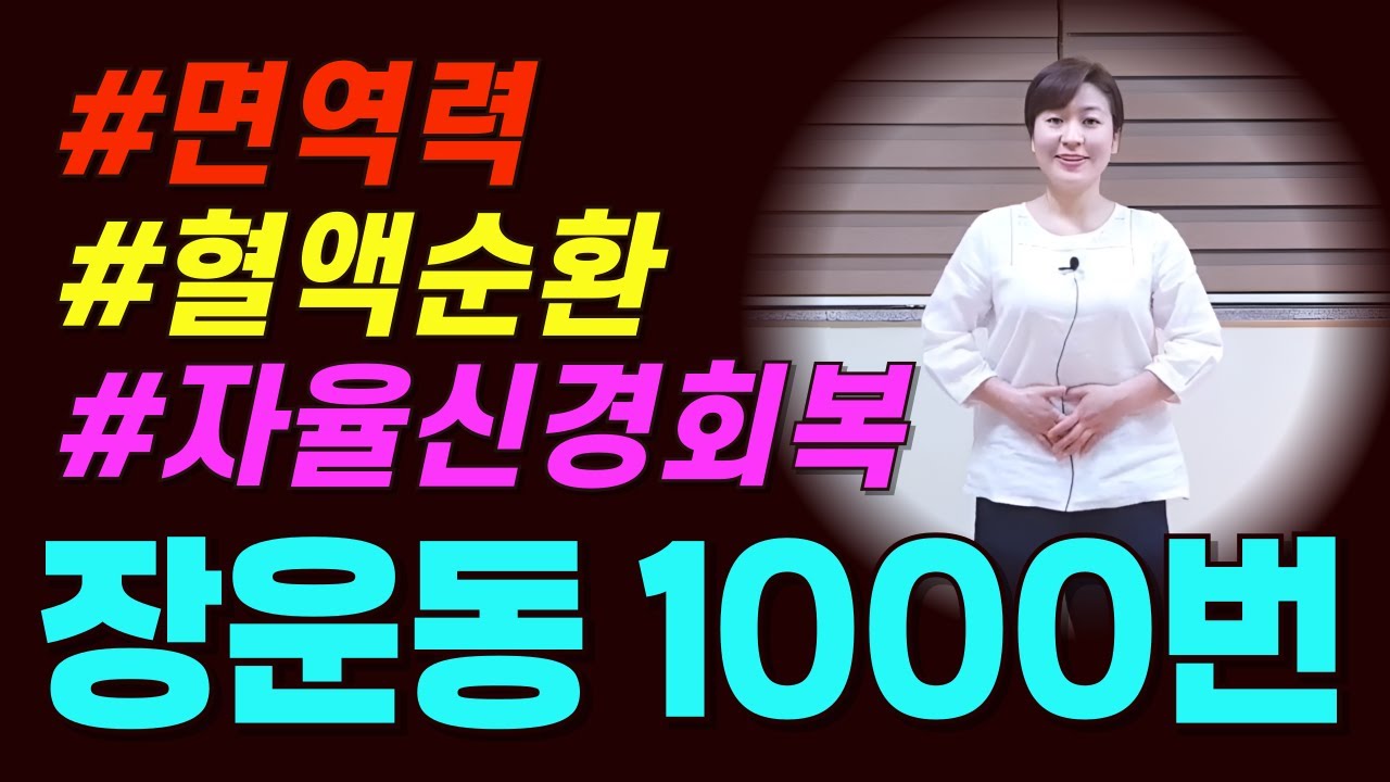 #자율신경#면역력#혈액순환 ㅣ 장운동1000번🤸함께해요