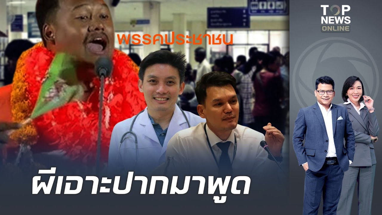 หมอเดือด สวนปาก 