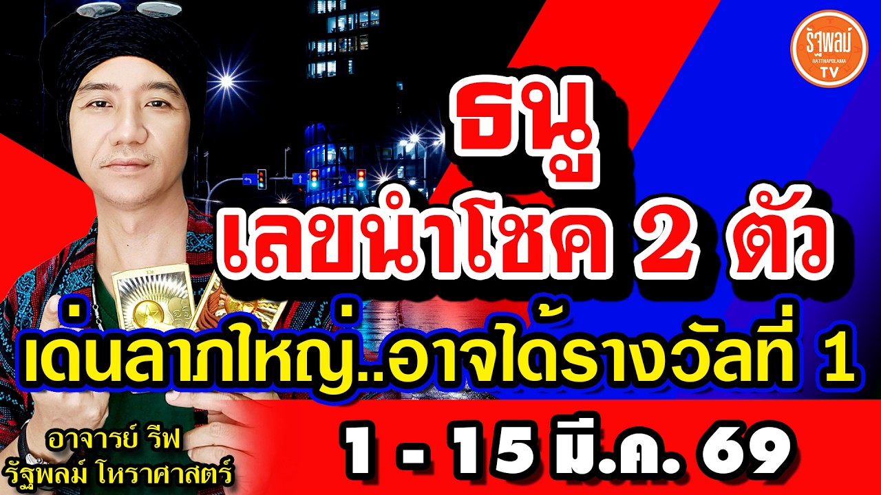 ดวงราศีธนู เลขนำโชค 2 ตัว เด่นโชคลาภใหญ่ อาจได้รางวัลที่ 1 สาธุ! 1-15 มี.ค.2569