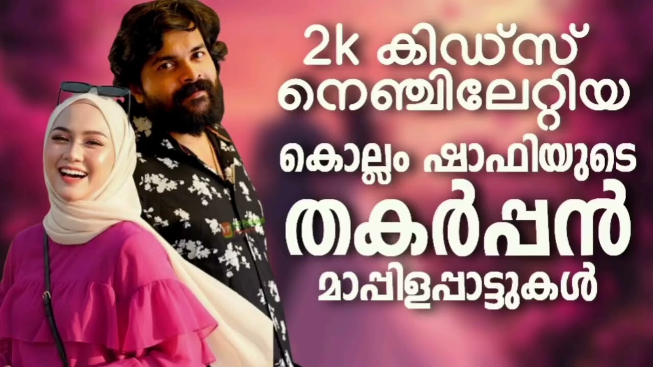 ഷാഫി കൊല്ലം പാടിയ ഏറ്റവും പുതിയ മാപ്പിളപ്പാട്ടുകൾ Shafi Kollam Mappila Album Songs Mappilappattu