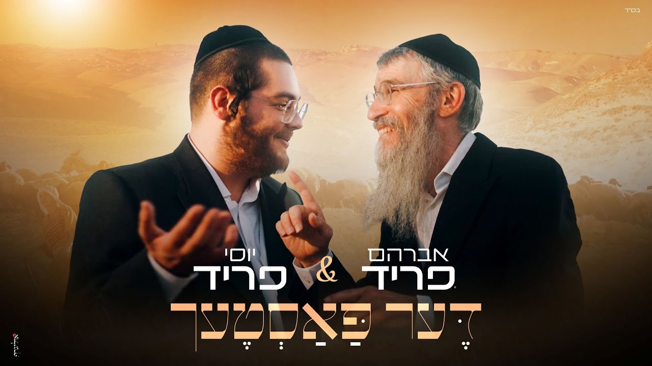 אברהם פריד & יוסי פריד - דער פאסטעך | Avraham Fried & Yossi Fried - Der pastech