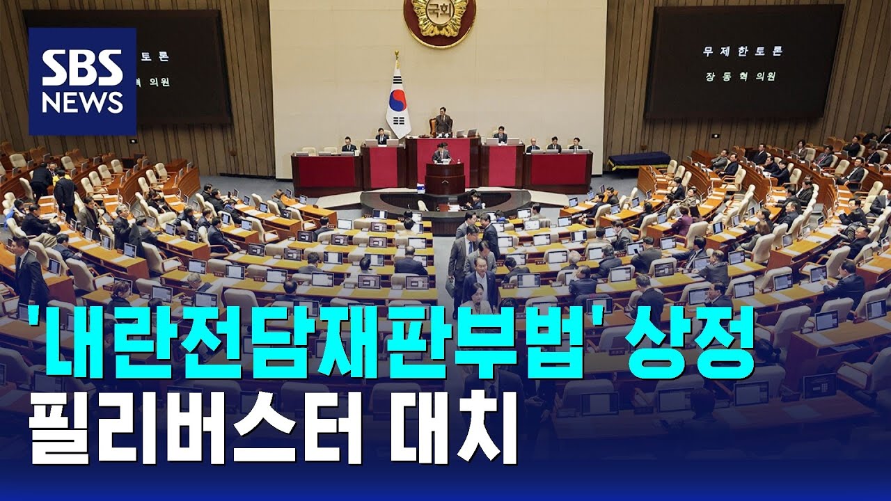 '내란전담재판부법' 본회의 상정&hellip;필리버스터 대치 / SBS